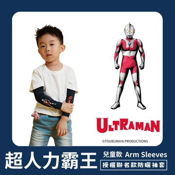 【超人力霸王】兒童防曬涼感袖套-初代超人款 UL-K501