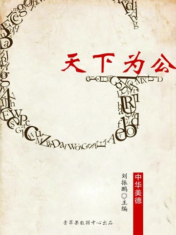 【電子書】天下为公（中华美德）