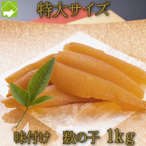 数の子 送料無料 お歳暮 味付け数の子 特大　1kg　（200g×５パック）　お歳暮・ギフト対応