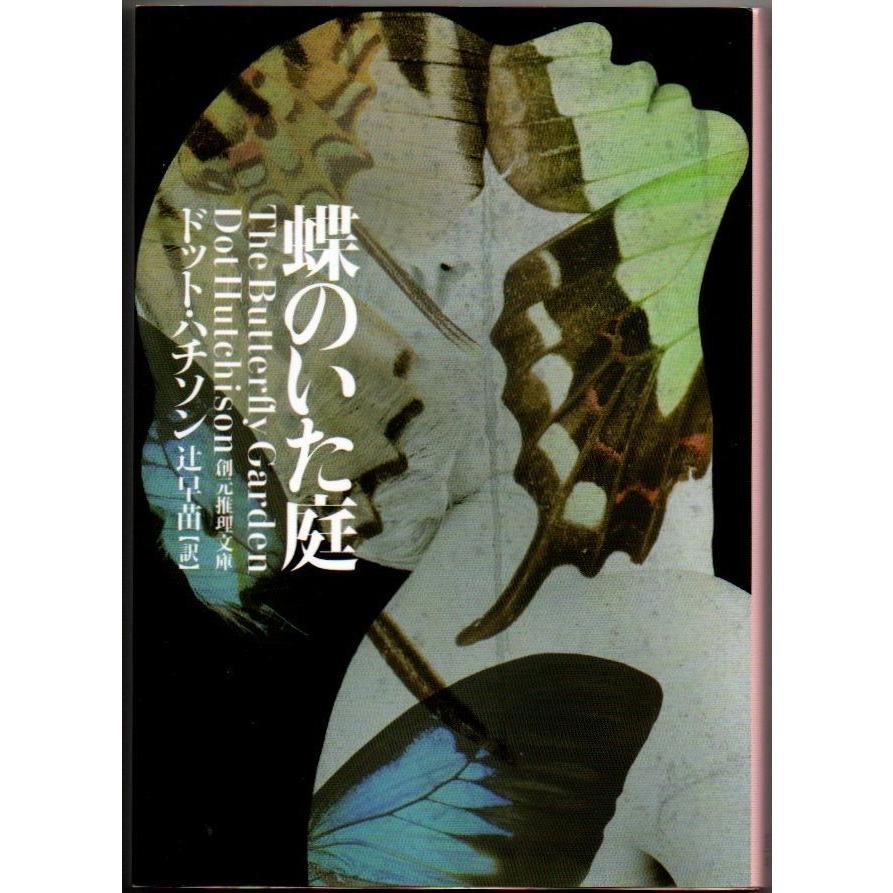 蝶のいた庭 ドット・ハチソン 創元推理文庫