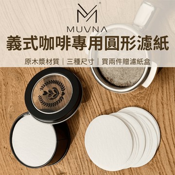 【咖樂生活】MUVNA 義式咖啡專用圓形濾紙 義式咖啡手柄濾紙 圓形濾紙 原木漿材質 白色 51/53/58mm