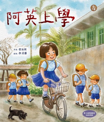 阿英上學[二手書_良好]