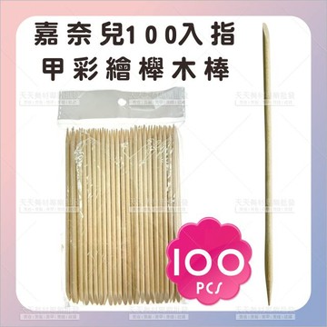嘉奈兒 指甲彩繪櫸木棒(15cm)-100入[70628]美甲點鑽木棒 推平棒 清潔木棒 點鑽棒