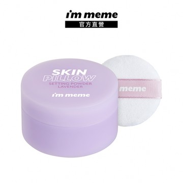 I M MEME 我愛磨皮柔焦蜜粉 薰衣紫