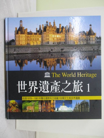 【書寶二手書T1／歷史_YTP】世界遺產之旅1_安格麗卡.格勒貝爾