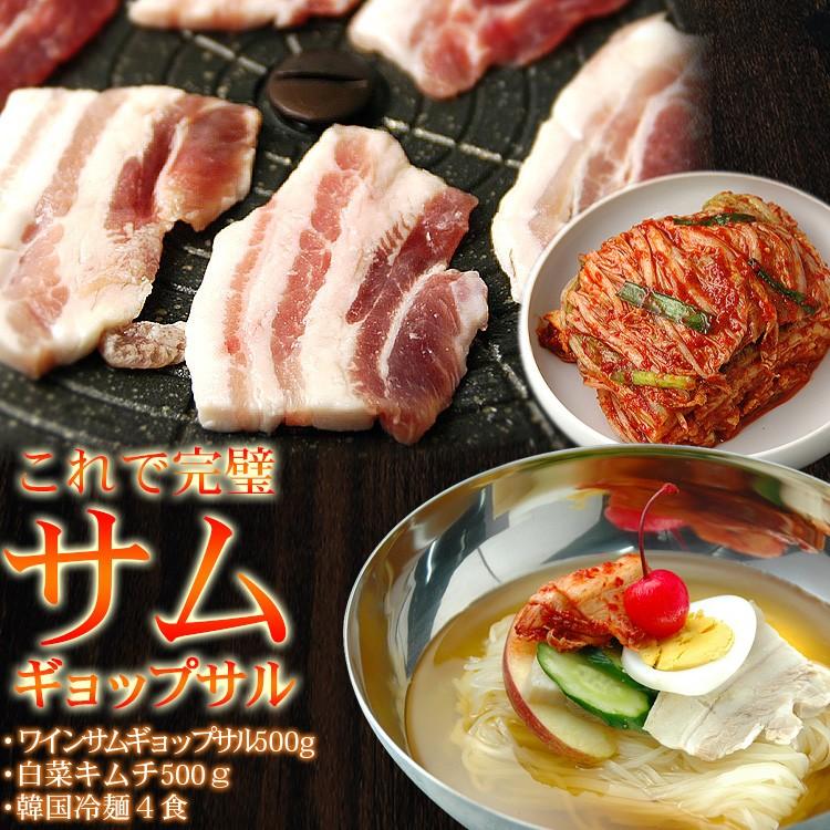 ワインサムギョプサルとキムチ、冷麺セット（サンギョプサル500g・白菜キムチ500g・韓国冷麺4食） 冷凍便