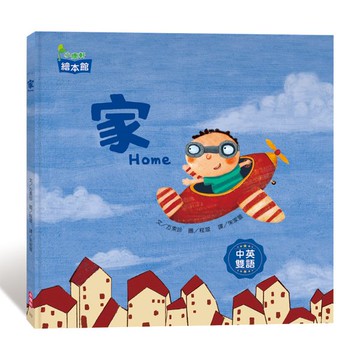 小康軒家(中英雙語繪本)