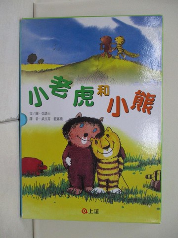 【書寶二手書T6／兒童文學_ZQS】小老虎和小熊:噢巴拿馬_小老虎你的信_我會把你醫好的_共3本合售_亞諾士/文、圖,  武玉芬，藍露黛