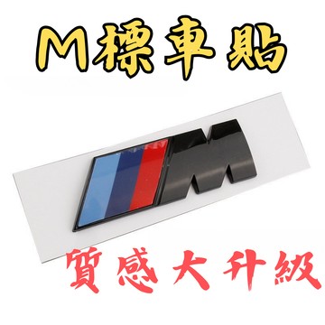 ［台中現貨 適用於 BMW m標誌］適用於 BMW m標 適用於 BMW車標 適用於 適用於 BMW 車標