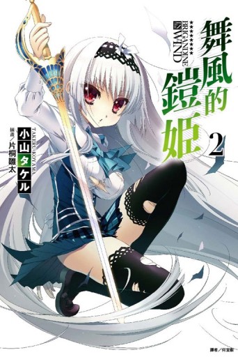 舞風的鎧姬（2）【二手書_全新】TAAZE讀冊生活