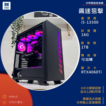 【分期0利率】飆速狙擊(i5-13500/16G/1TB/RTX4060Ti)