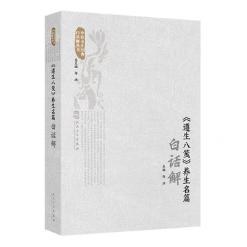 遵生八箋養生名篇白話解/中醫養生經典白話解叢書丨天龍圖書簡體字專賣店丨9787117382939 (tl2520)