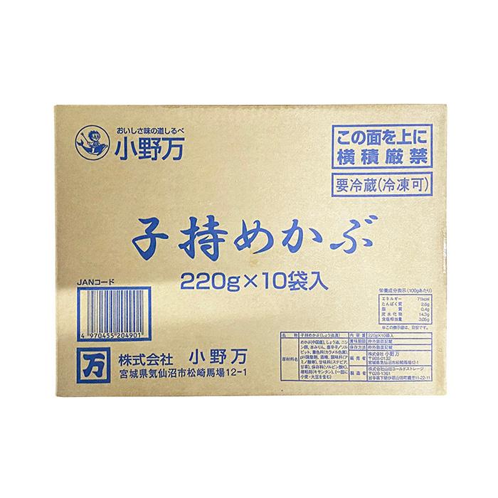 小野万　子持めかぶ　220g×10パック入り （箱）