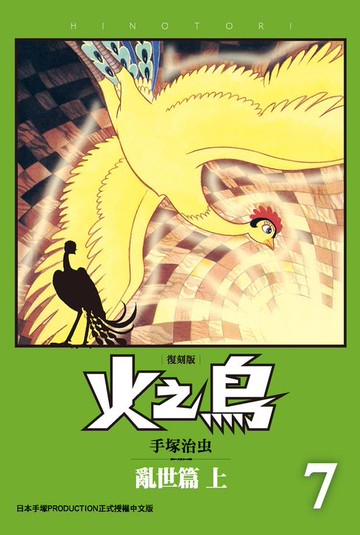 【電子書】火之鳥 復刻版 7