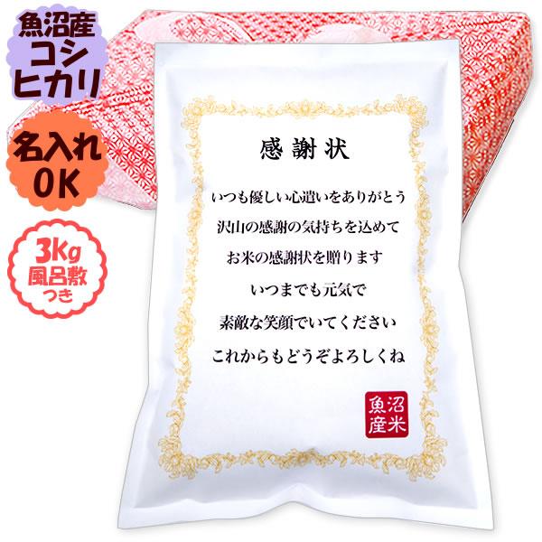 新米 名入れ可能 お米の感謝状 令和5年産 新潟 米 魚沼産コシヒカリ 風呂敷包み 3kg送料無料（北海道・九州・沖縄除く）