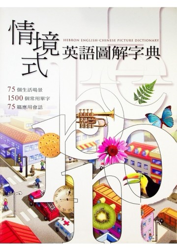 情境式英語圖解字典[二手書_良好]