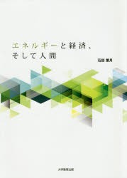 エネルギーと経済、そして人間　石田葉月 著