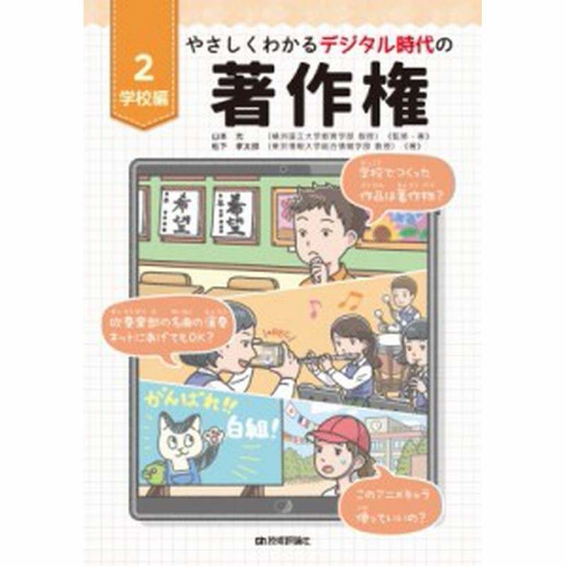 全集 双書 松下孝太郎 やさしくわかるデジタル時代の著作権 運動会 文化祭 部活など 学校での著作権がわかる 2 学 通販 Lineポイント最大1 0 Get Lineショッピング