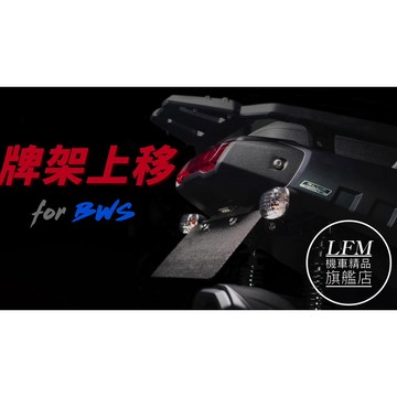 【LFM】2.0最新款 APEXX 水冷BWS 後牌架 短牌架 免破線!! 車牌上移 送LED牌照燈