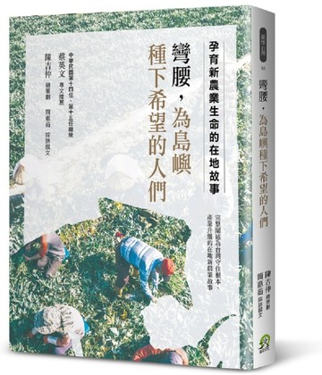 彎腰，為島嶼種下希望的人們：孕育新農業生命的在地故事[二手書_良好]