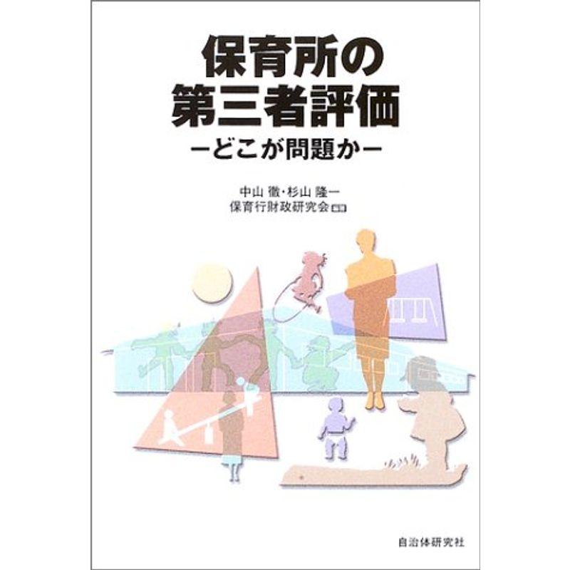 保育所の第三者評価?どこが問題か