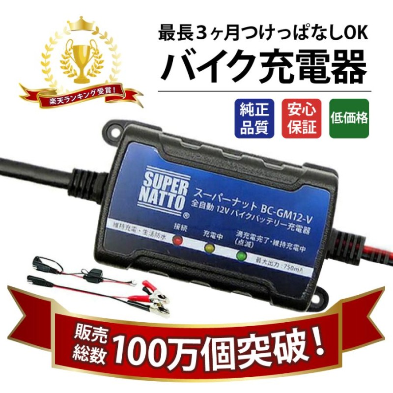 ☆バッテリー充電器 繋ぎっぱなし管理 トリクル充電 フルオート 12V 24V ブランド品専門の - メンテナンス