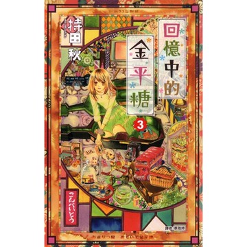 回憶中的金平糖(03)_Readmoo 讀墨電子書