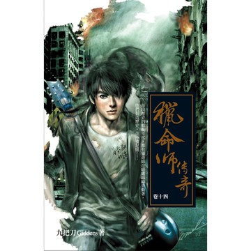 獵命師傳奇(卷十四)_Readmoo 讀墨電子書