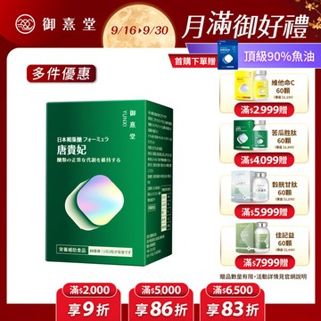 唐貴妃 專利苦瓜胜肽-日本褐藻醣升級版（60顆）