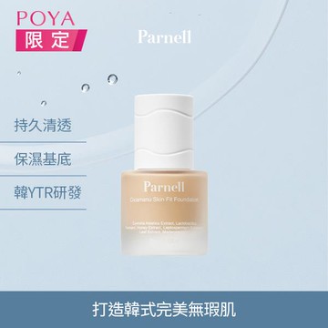 Parnell帕奈兒積雪草精粹粉底液30ml-多色任選