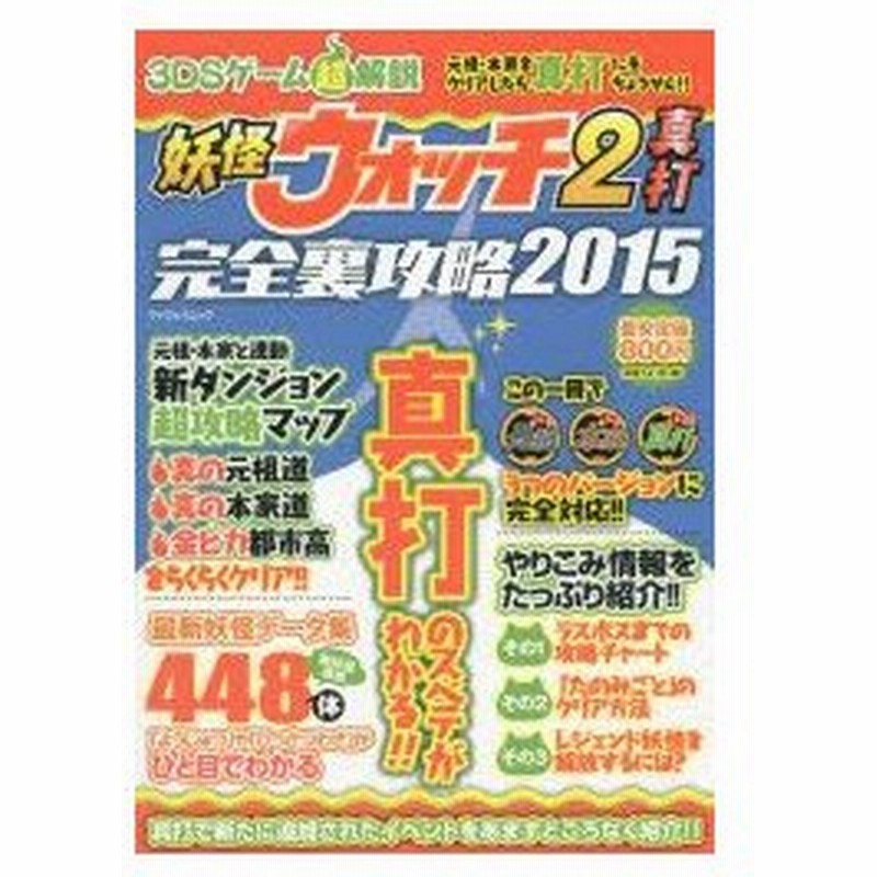 新品本 妖怪ウォッチ2真打完全裏攻略 3dsゲーム超解説 15 元祖本家真打 通販 Lineポイント最大0 5 Get Lineショッピング