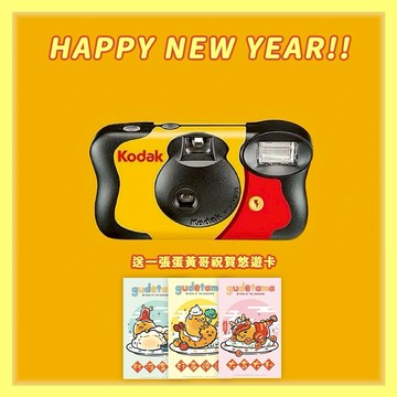 【Kodak 柯達】Funsaver 一次性底片相機 27張 ISO800 送隨機蛋黃哥福氣話悠遊卡一張 送完為止