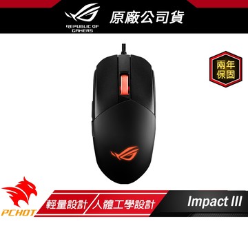 ROG STRIX IMPACT III 輕量有線電競滑鼠 人體工學/超輕巧好握/即時 DPI/精確追蹤