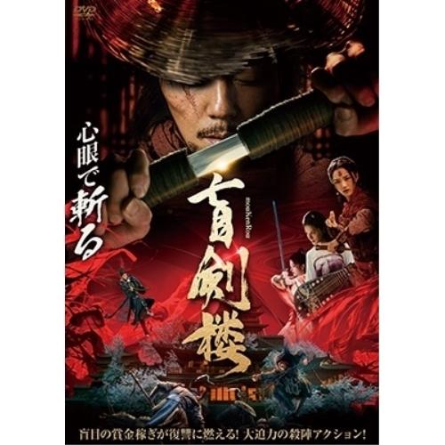 DVD 洋画 盲剣楼