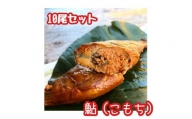 ※こぶしの里秘伝の神汁で煮た子持鮎の甘露煮10尾　NEW