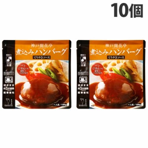 神戸開花亭 煮込みハンバーグ テリヤキソース 190g×10個 レトルト 食品 惣菜 洋食 レンジ 簡単 即席 常温