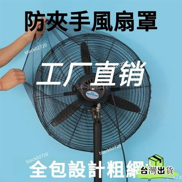 店長推薦🔥工業風扇罩 電風扇網罩 風扇罩防夾手 風扇罩 小風扇網罩 風扇網罩 電風扇套網 電風扇防塵套 電風扇網 電扇