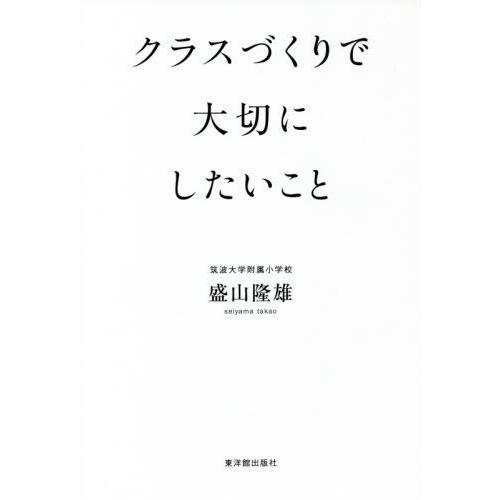 [本 雑誌] クラスづくりで大切にしたいこ盛山隆雄 著