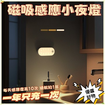 限時秒殺🔥磁吸感應小夜燈 磁吸感應燈 人體感應燈 磁吸燈 感應燈 夜燈 床頭燈 照明燈 小夜燈 感應燈  光控小夜燈