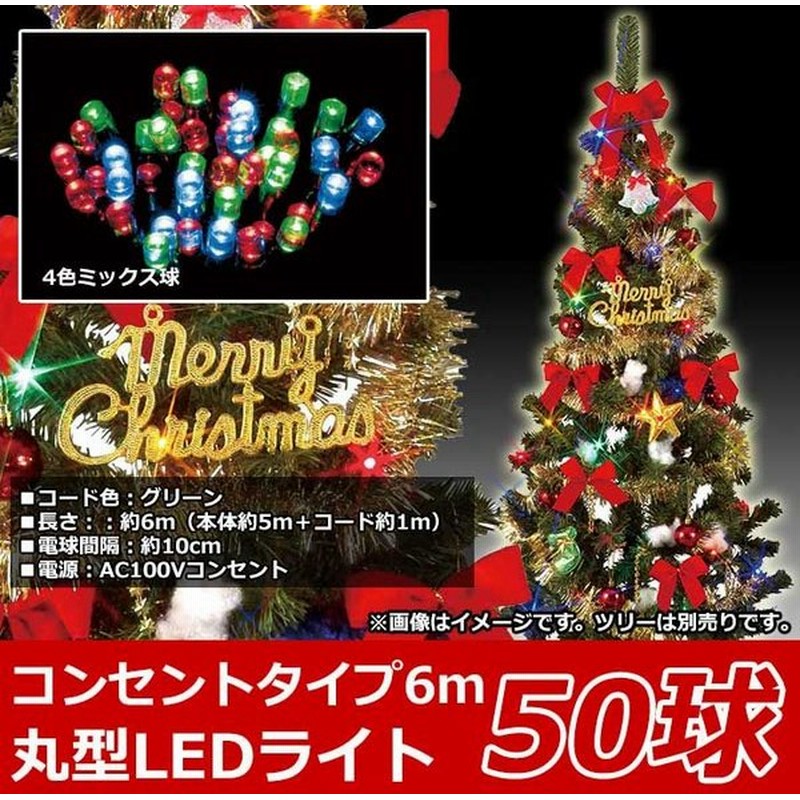 クリスマスツリー用 屋内用ledライト 50球タイプ ミックス球 コンセントタイプ Lliv 50mg 送料無料 通販 Lineポイント最大0 5 Get Lineショッピング