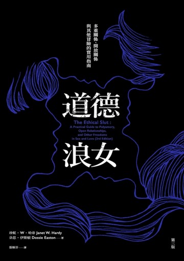道德浪女：多重關係、開放關係與其他冒險的實用指南（第三版）[二手書_全新]