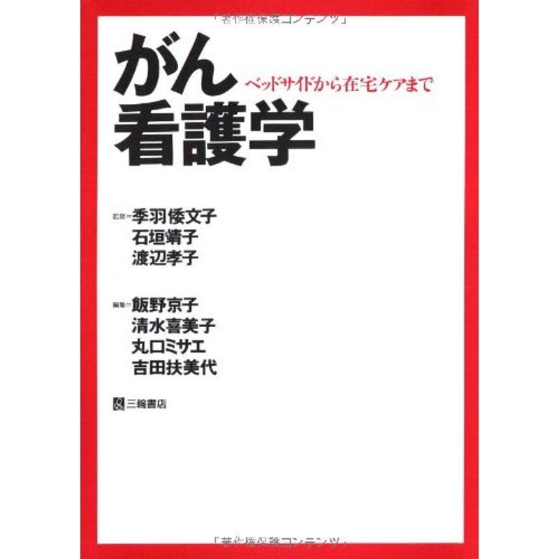 がん看護学?ベッドサイドから在宅ケアまで