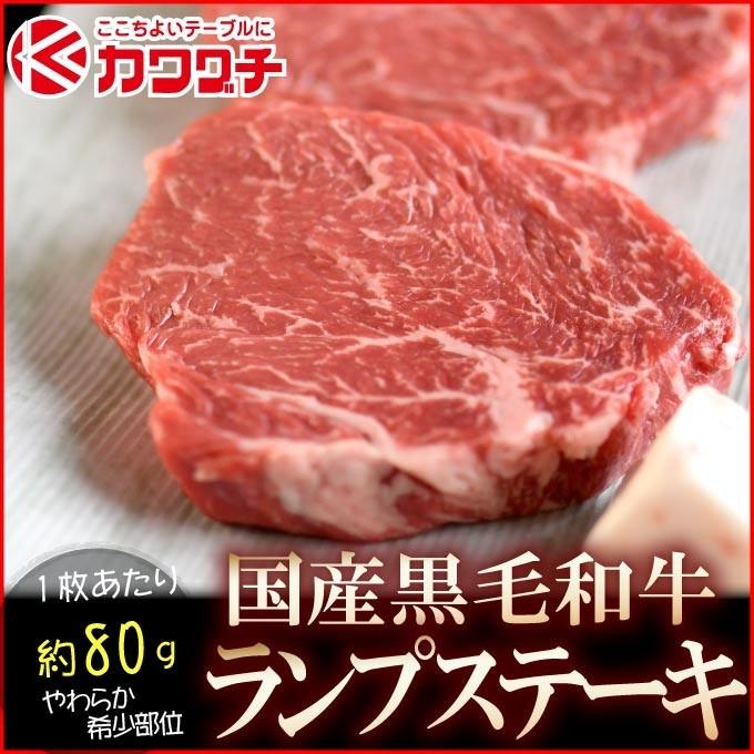 ギフト 肉 和牛 ランプ ステーキ 肉 １枚 約80g お試し 希少部位 ギフト 可能 国産 牛肉