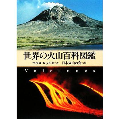 世界の火山百科図鑑