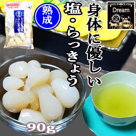 塩らっきょう　上沖産業　90g×1袋　宮崎県都城産  送料無料