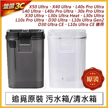 【原裝】追覓 X30 L30s X40 X50 D30 CE Ultra 清水箱 污水箱 銀離子 除臭模組 配件 耗材