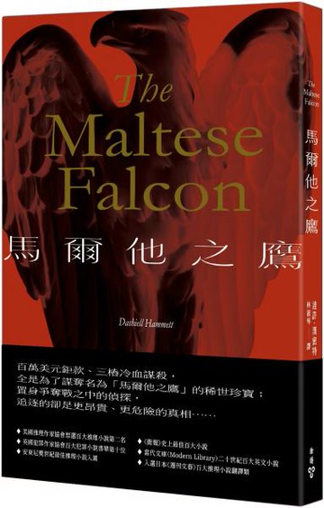 馬爾他之鷹【城邦讀書花園】