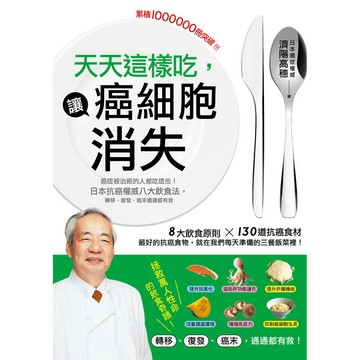 天天這樣吃，讓癌細胞消失：癌症被治癒的人都吃這些，日本抗癌權威八大飲食法，轉移、復發、癌末通通都有救／濟陽高穗『魔法書店