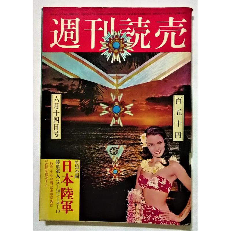 中古雑誌　　 『 週刊読売 1975年6月10日号 特別企画：日本陸軍 』