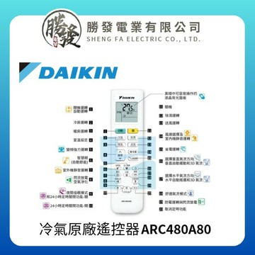 【DAIKIN/大金】冷氣原廠遙控器 ARC480A80